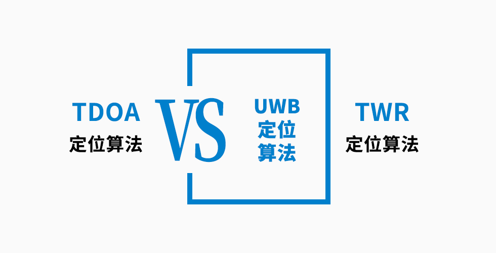 UWB定位算法TDOA和TWR哪個更好，6點對比告訴你.jpg