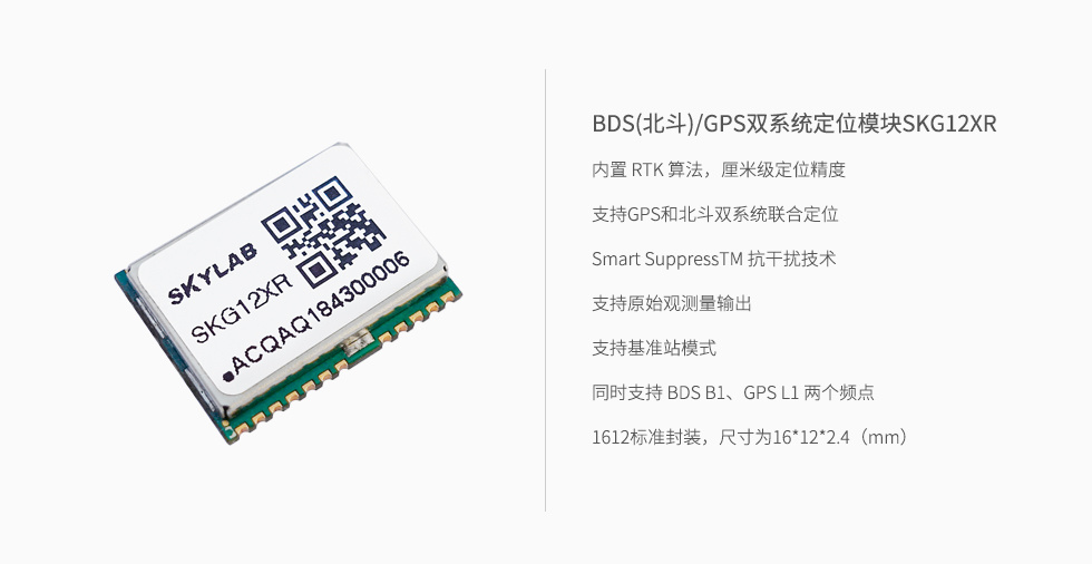 GPS+北斗雙系統定位模塊SKG12XR.jpg