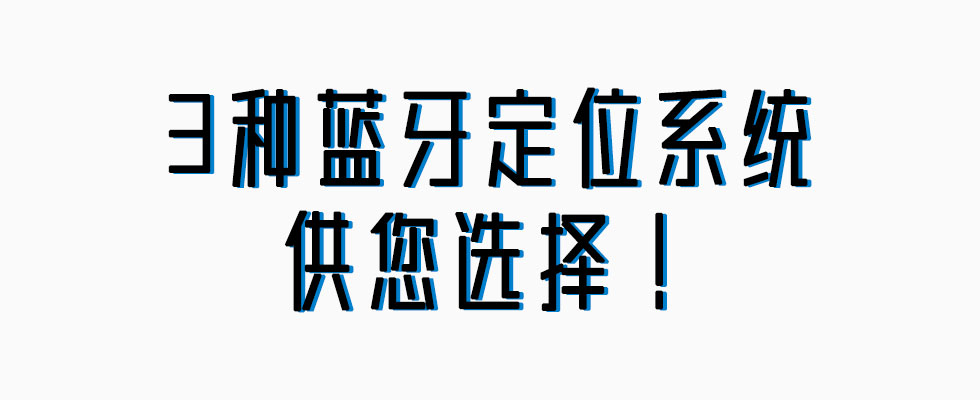 微能信息提供3種藍牙室內(nèi)定位系統(tǒng).jpg