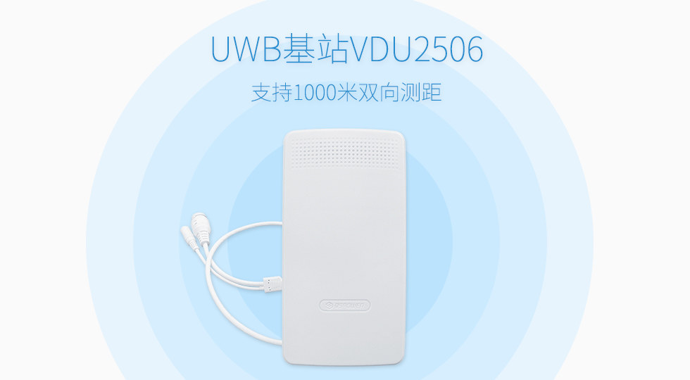 UWB基站VDU2506.jpg