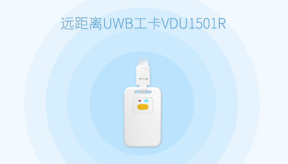 uwb工卡標簽VDU1501R.jpg