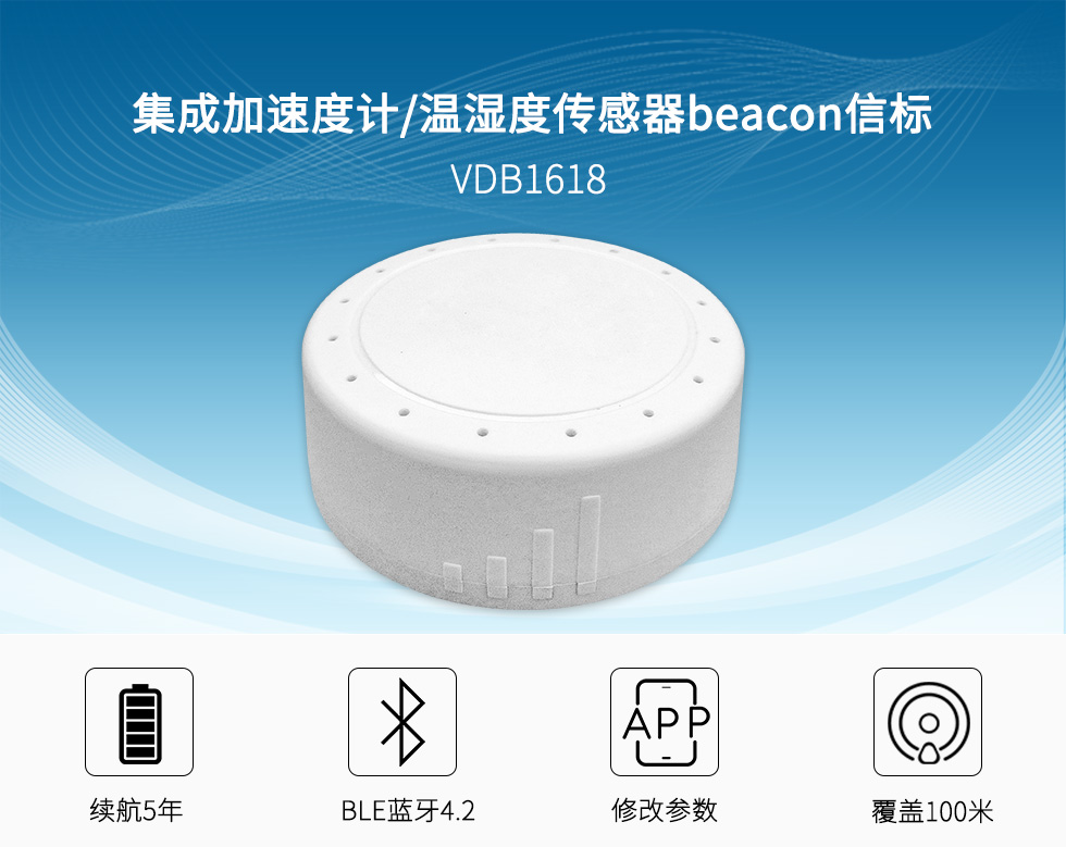 集成加速計和溫濕度傳感器beacon信標(biāo)VDB1618